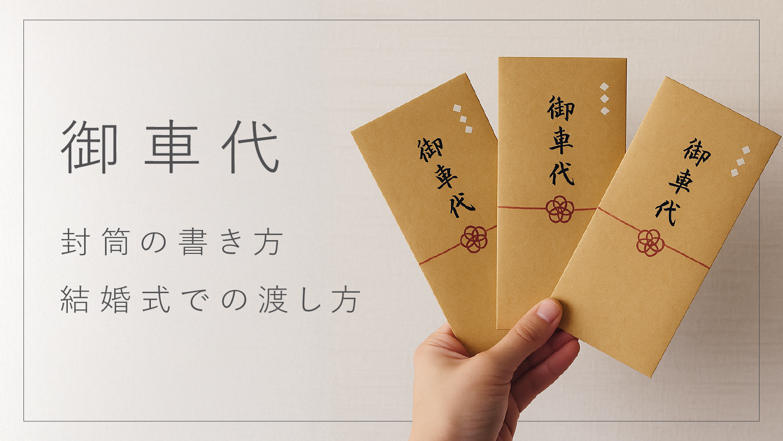 結婚式のお車代相場2026！主賓・遠方友人の金額と渡し方マナー