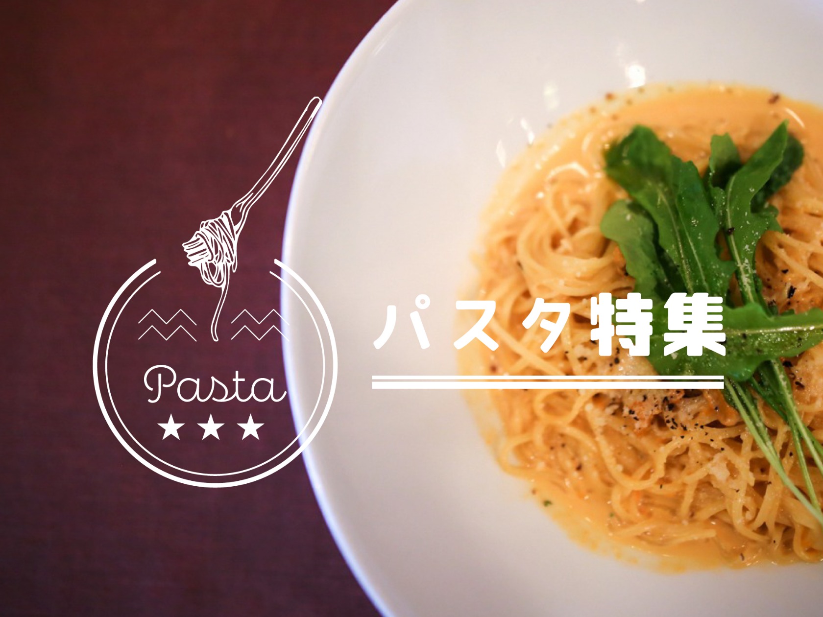 2026年最新！お好み焼きの街・広島でいま「絶品パスタ」の大波。地元民が通う名店と瀬戸内食材の革命