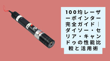 100均の常識を覆す？ダイソーのレーザーポインターがSnsで爆売れしている理由と、知っておくべき「安さの裏側」