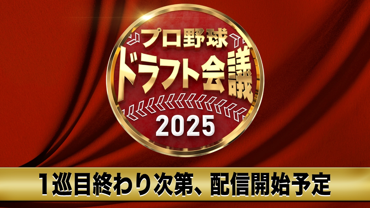 【2026最新】ドラフト配信を無料視聴！ネット中継とテレビ放送徹底比較