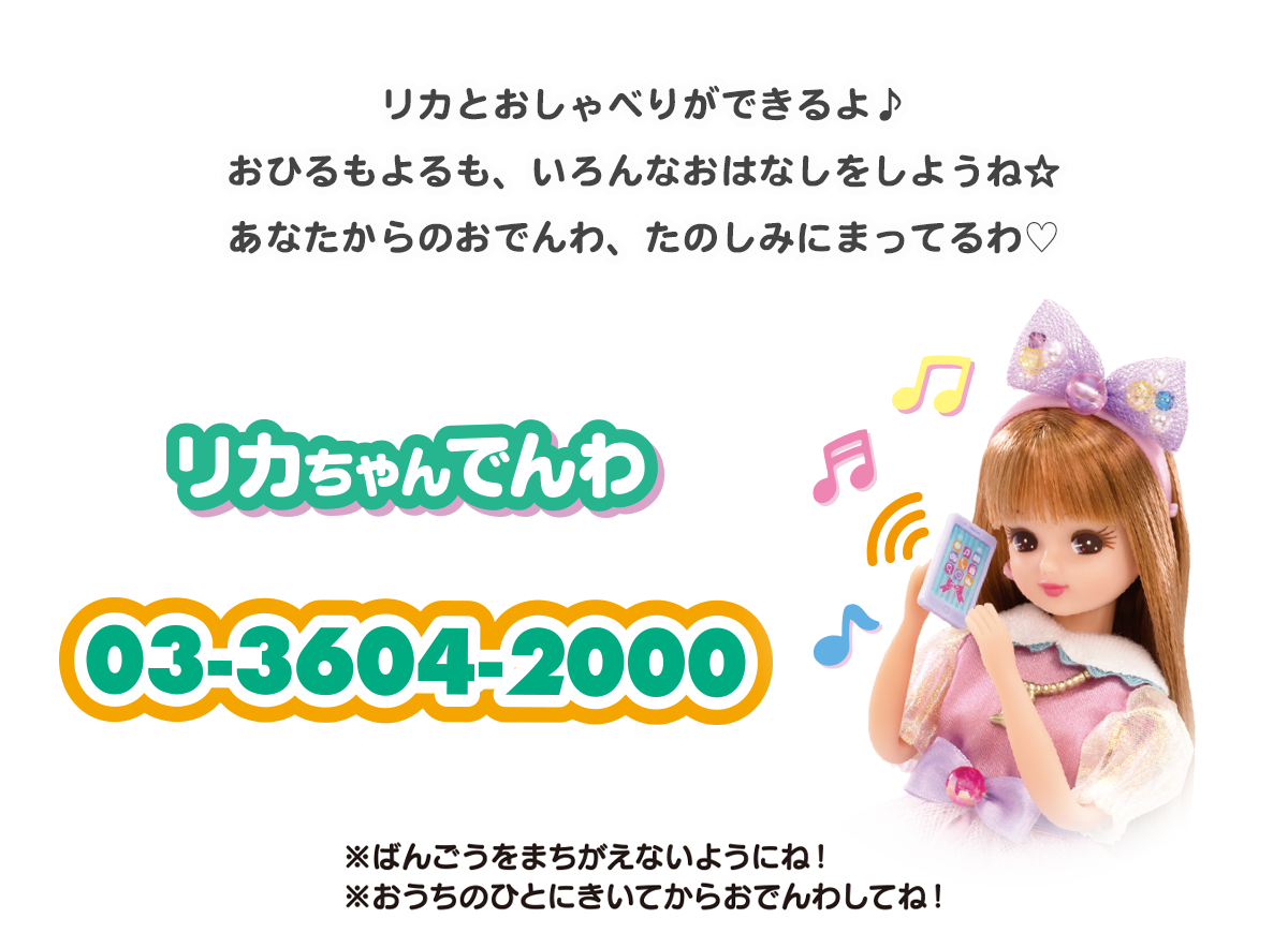 リカちゃんの電話番号は今も繋がる？公式回線と都市伝説の真相
