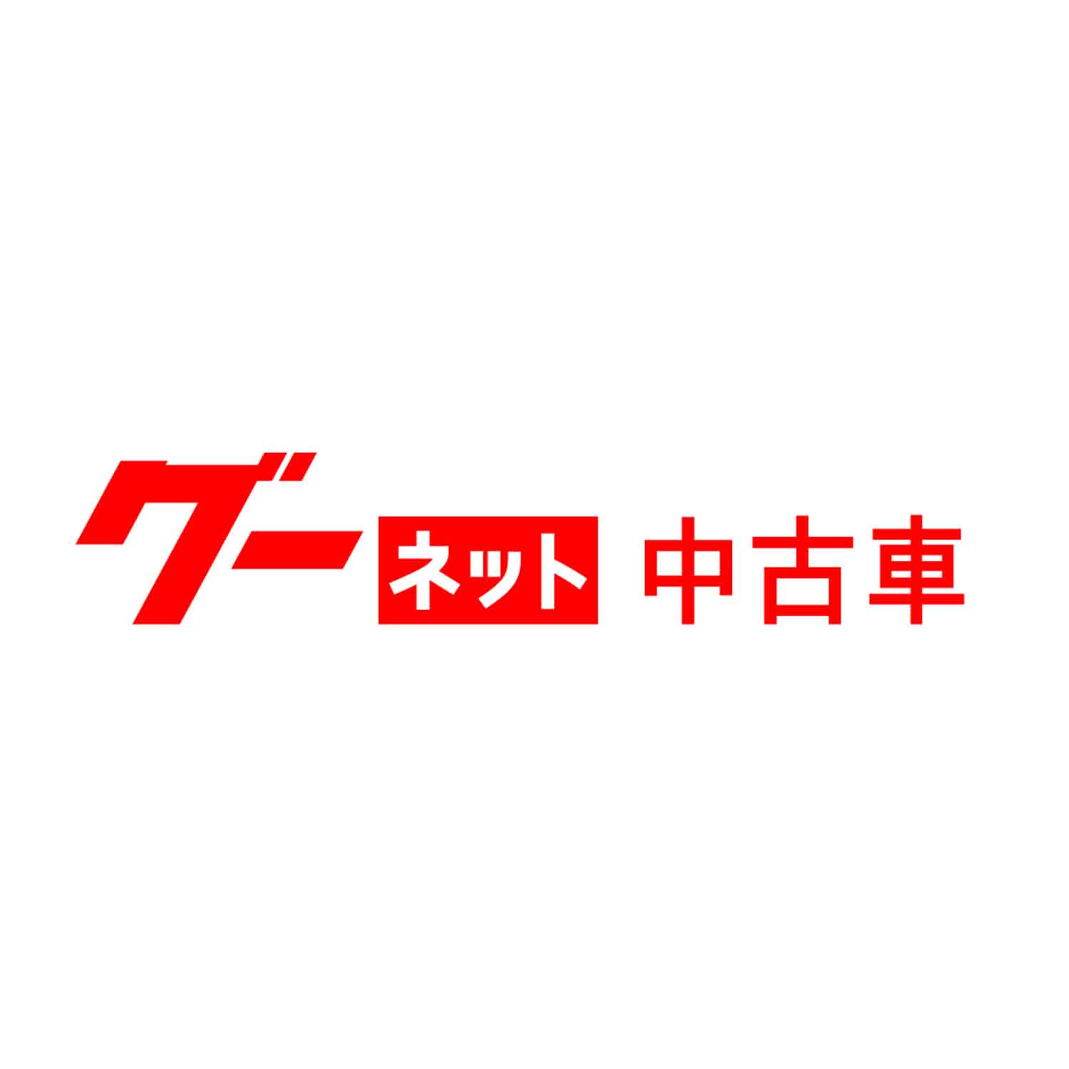 グーネット中古車の罠と真実！失敗しない選び方と2026年最新相場