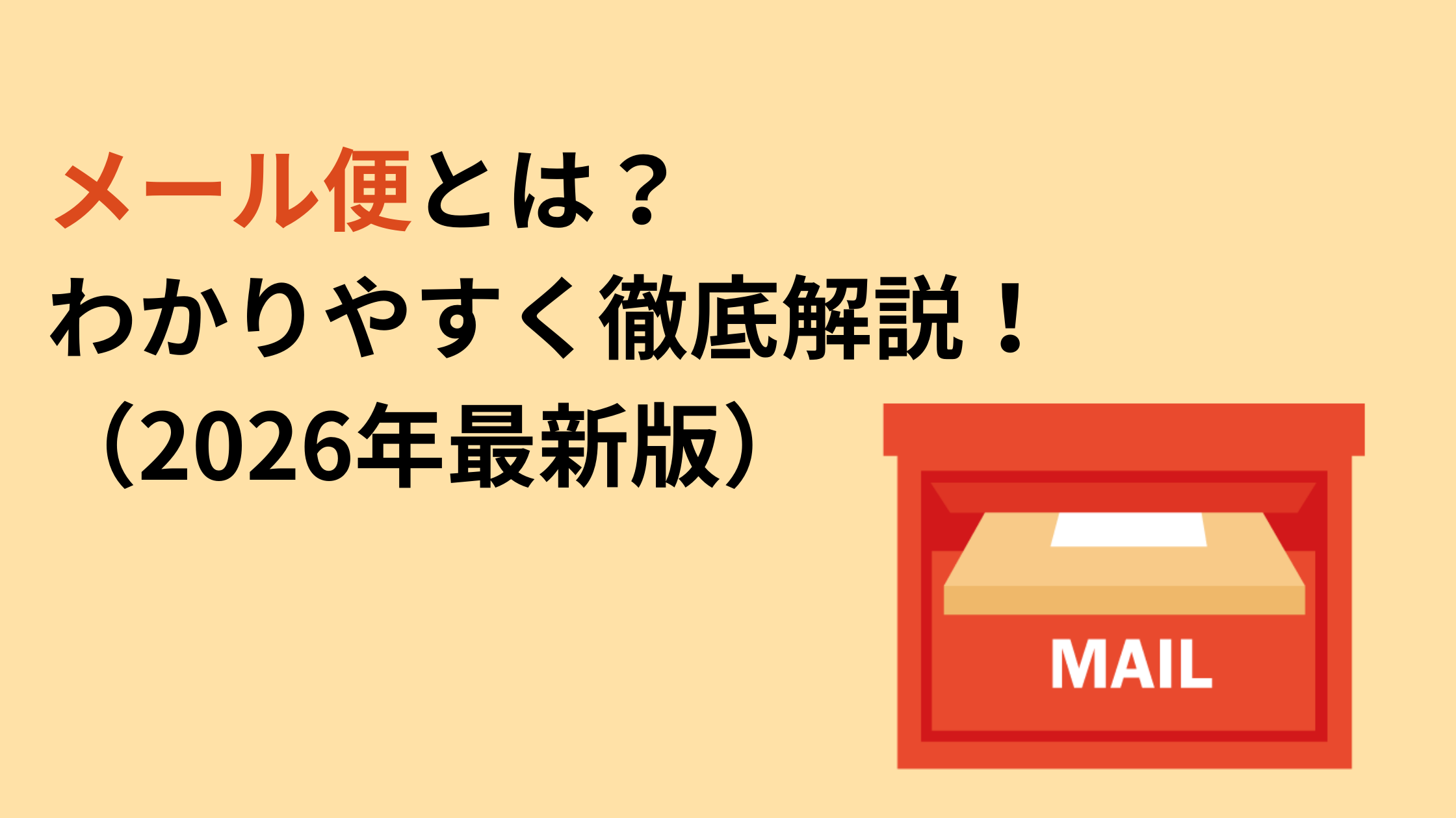 【2026最新】メール便とは？宅配便との違い・厚さ制限と料金を比較