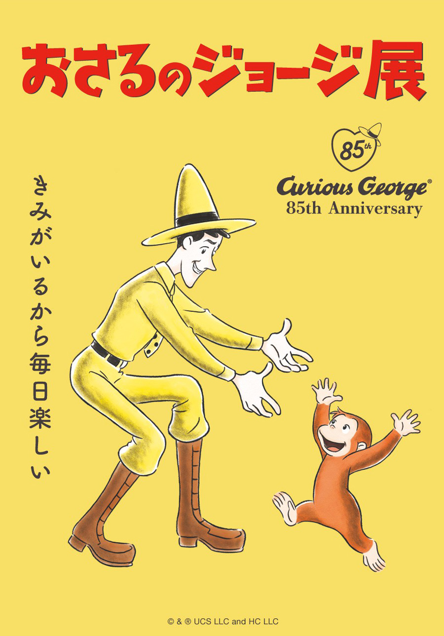 おさるのジョージの真実！名前の秘密や過酷な誕生秘話を徹底解説
