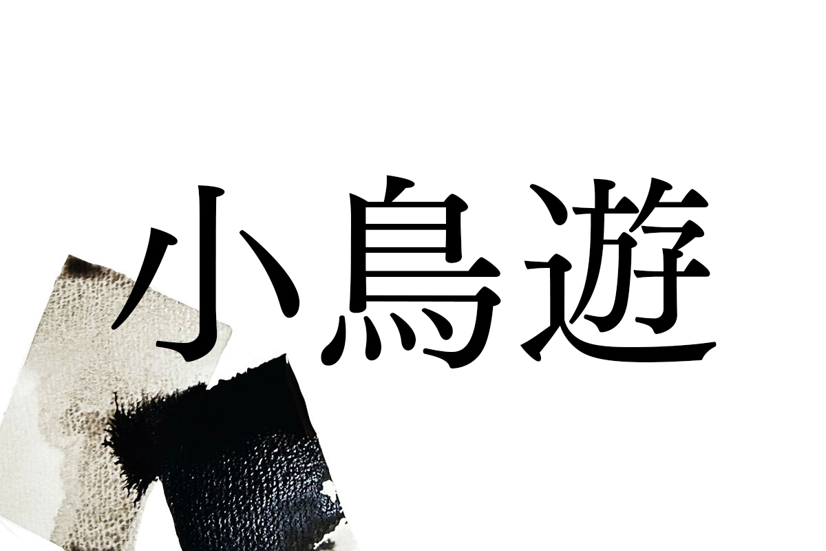 難読苗字「小鳥遊」の読み方はなぜ「たかなし」？由来と実在人数を解明