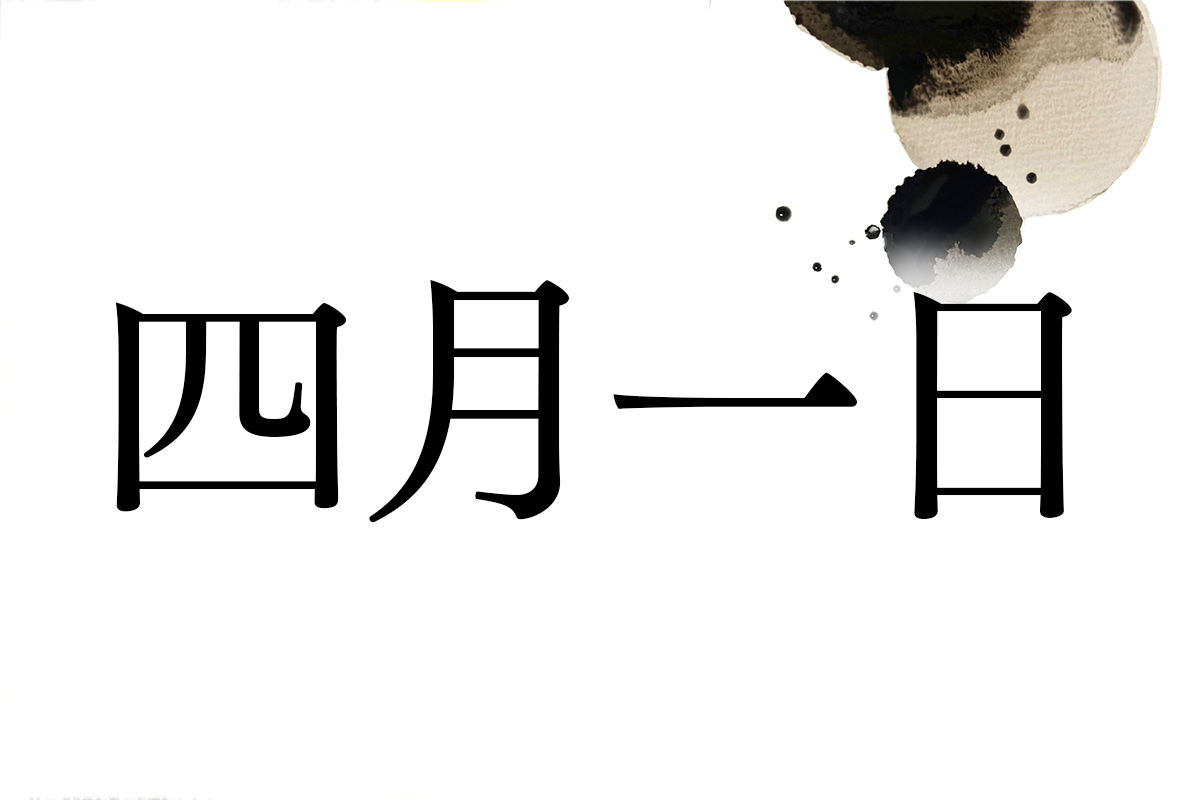 苗字「四月一日」をなぜ「わたぬき」と読む？歴史の真相と実在人数