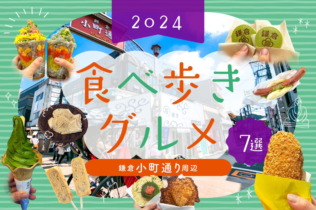 鎌倉小町通り食べ歩き完全ガイド！行列必至の名店と混雑回避ルート
