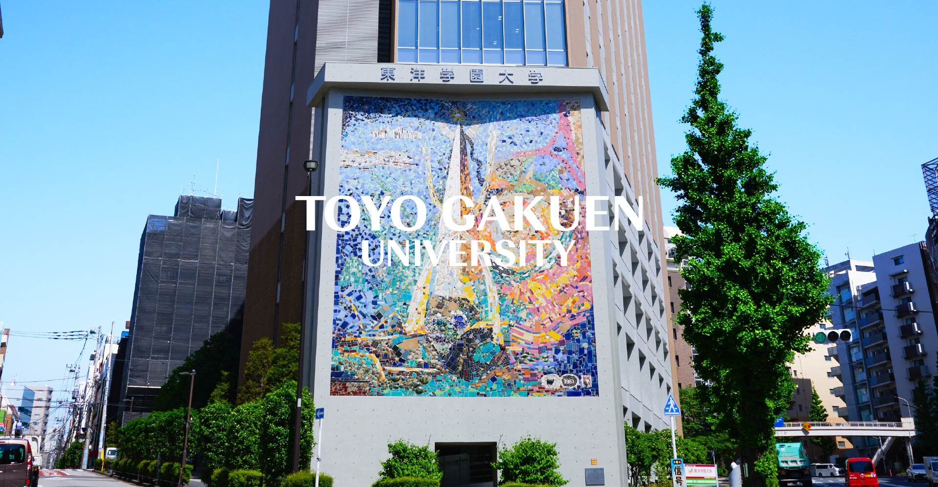 東洋学園大学の評判とFラン説の真相！東洋大との違いや就職実績を徹底検証