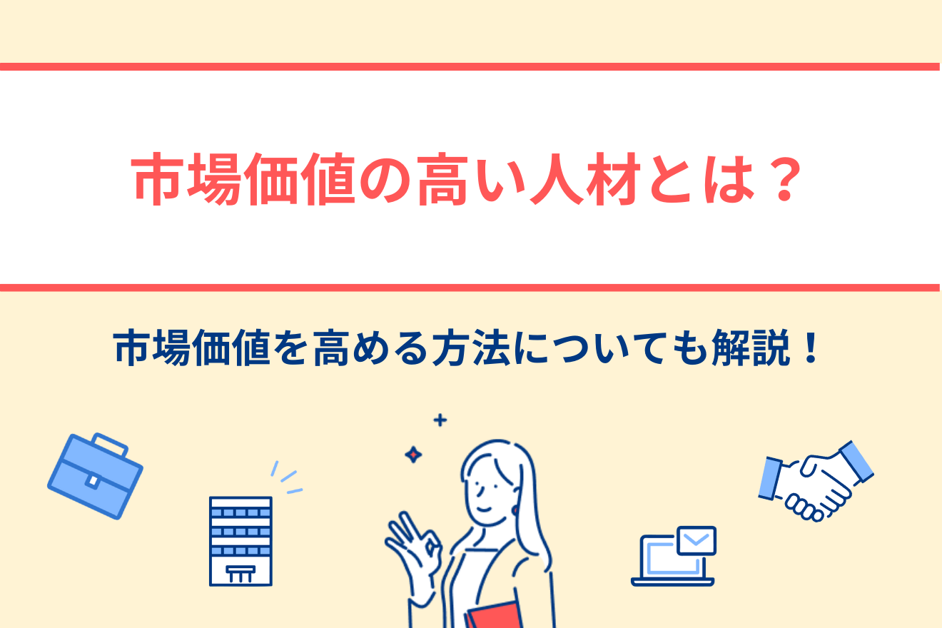 市場価値とは？同じ職種で年収に大差がつく理由と2026年の高め方