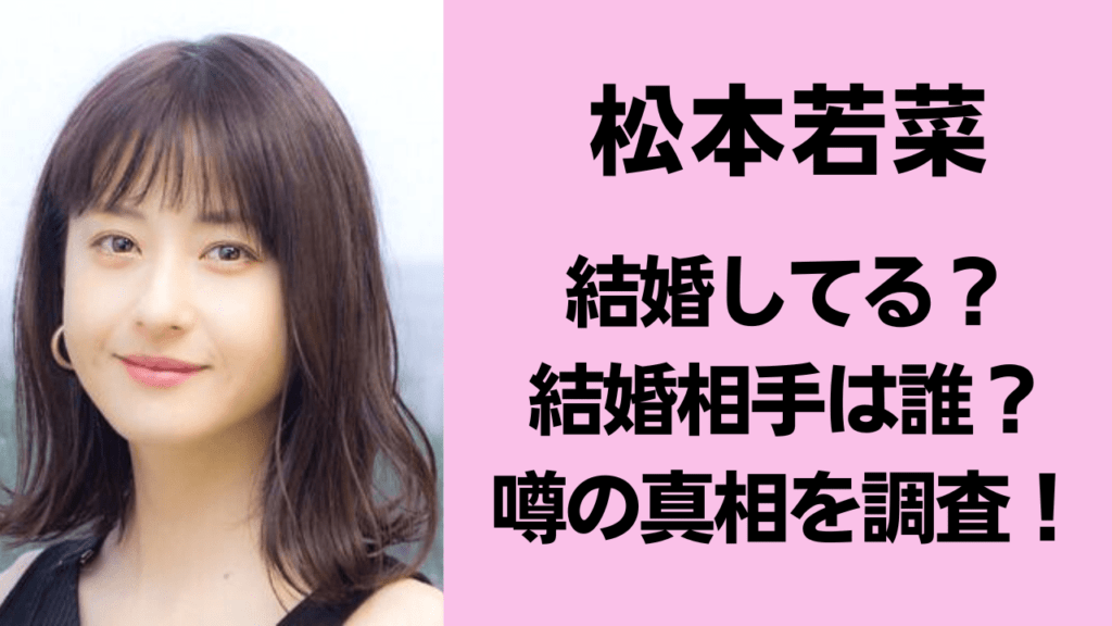 【2026年最新】松本若菜の結婚相手や熱愛噂の真相は？ドラマでの「妻役」ハマリ役続きで話題の私生活に迫る