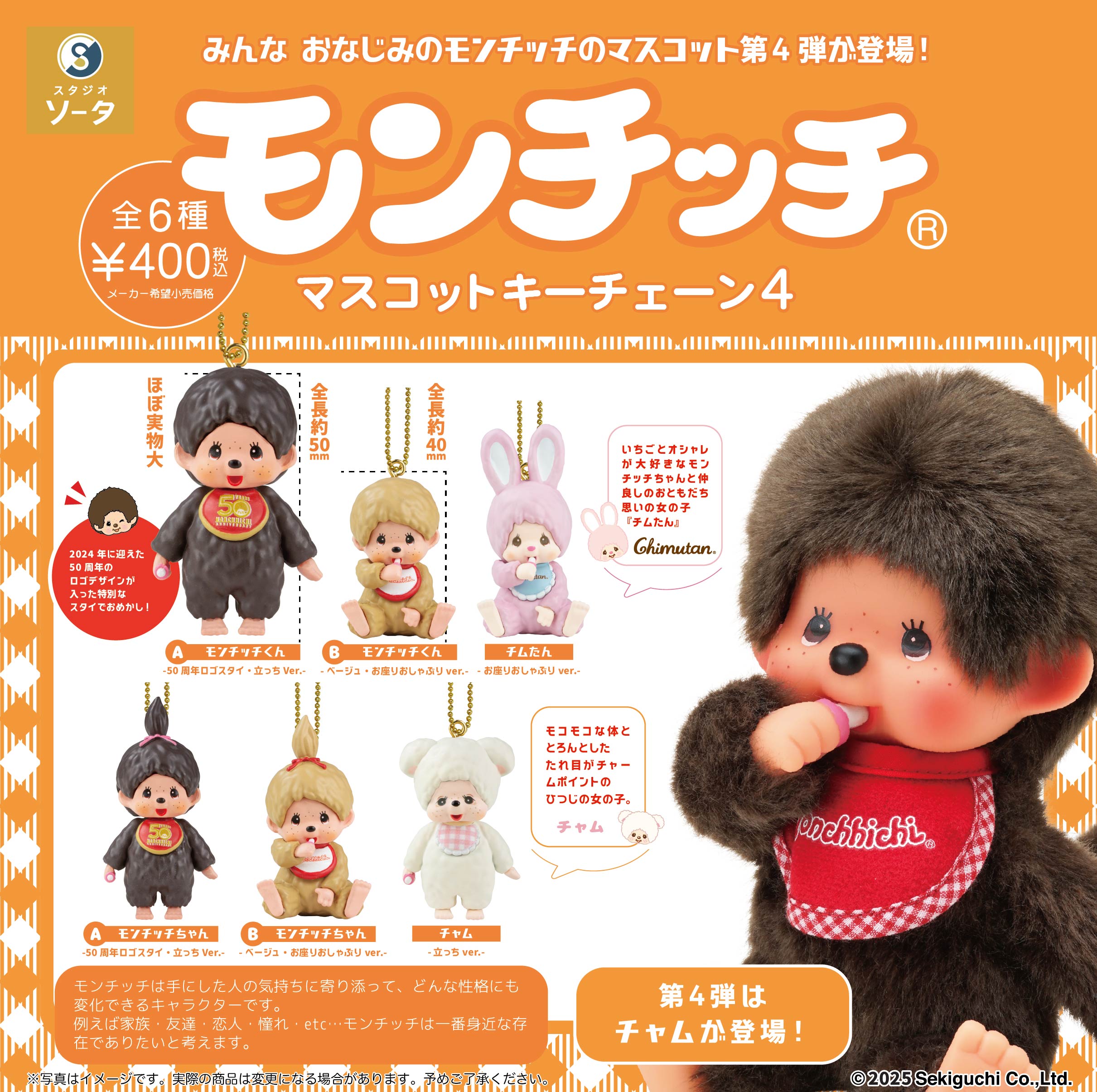 完売続出のモンチッチガチャガチャ！最新設置場所と激レア入手方法