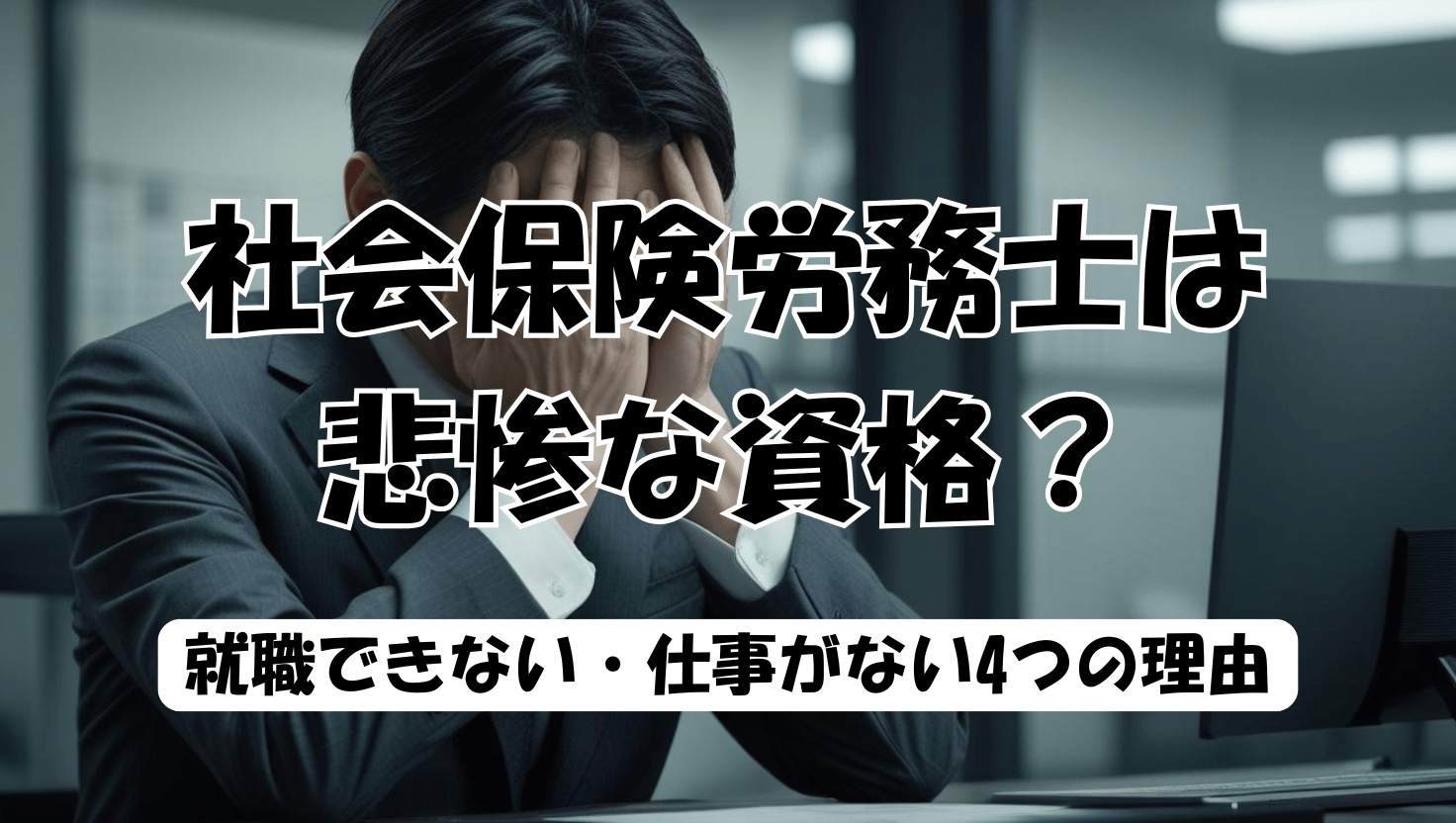 「社労士は仕事がない」は嘘？廃業の実態と2026年稼ぐ人の条件