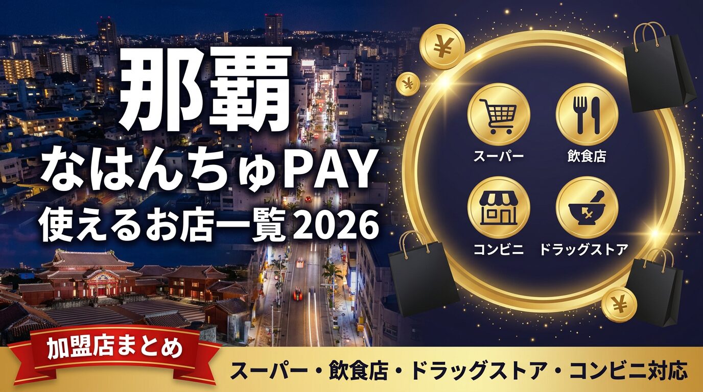 なはんちゅPay2026使える店一覧！対象店舗と専用券・共通券の違い