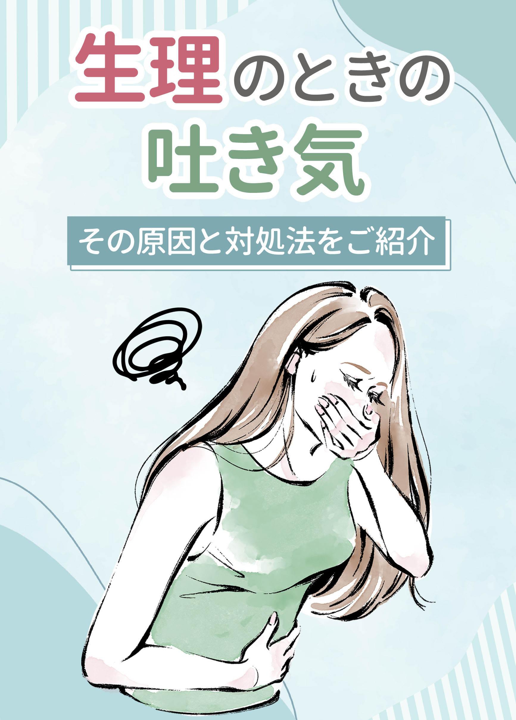 生理中に初めての吐き気！急な原因と妊娠との見分け方・市販薬を解説