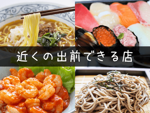 【衝撃】 近く の 出前 できる 店 最新熱愛噂まとめ #800