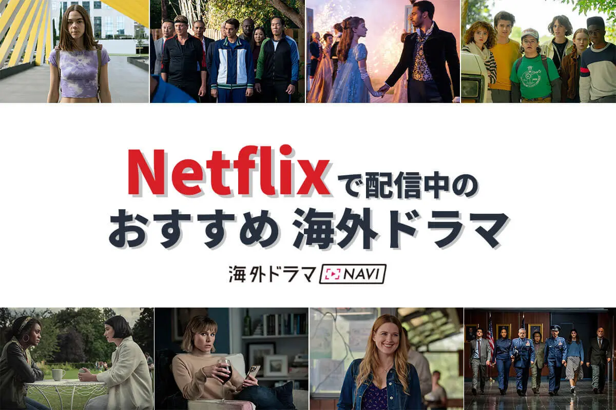 【2026年】Netflixおすすめドラマ傑作選！絶対に外さない神作