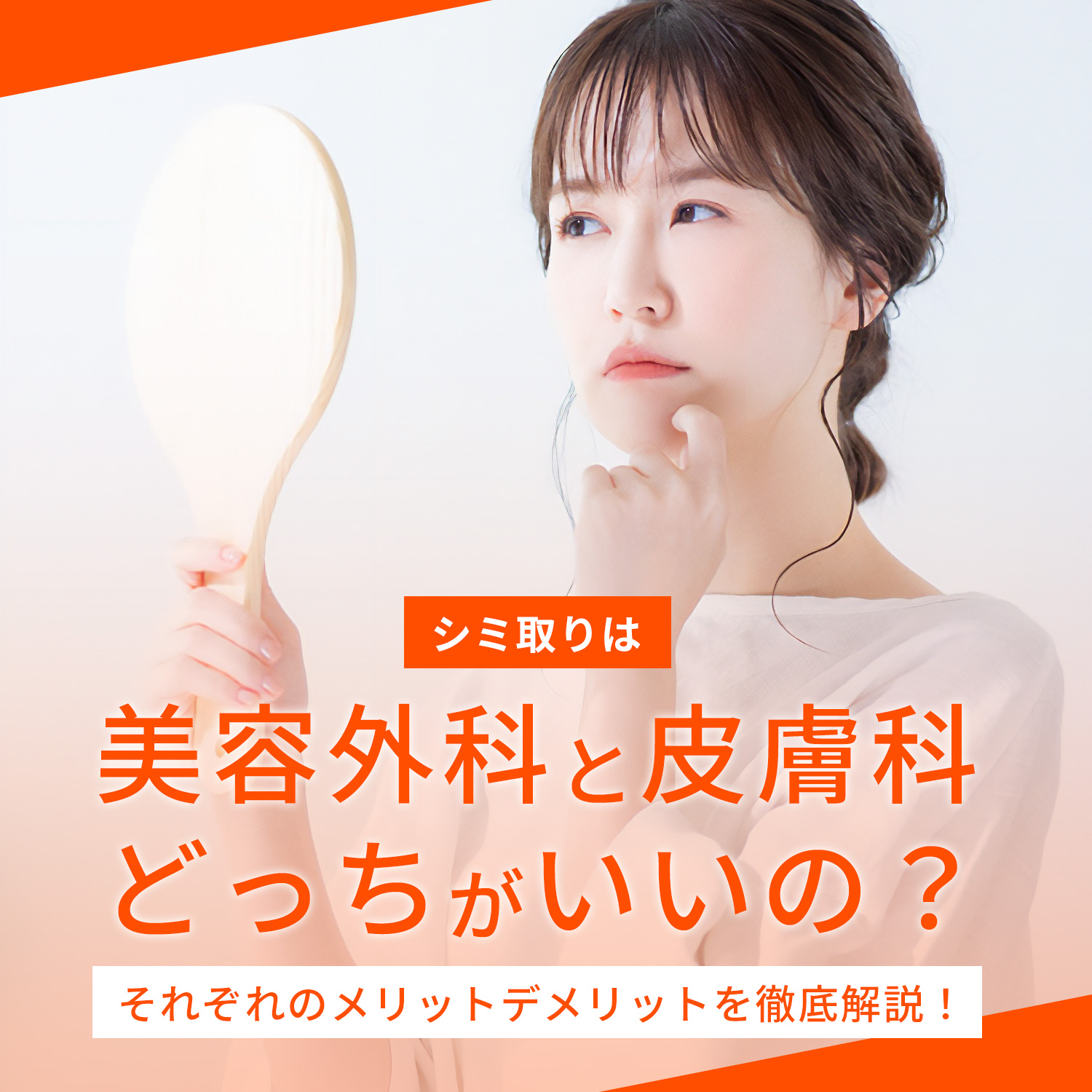 シミ取りは皮膚科と美容外科どっち？保険適用と失敗リスクを徹底比較【2026】