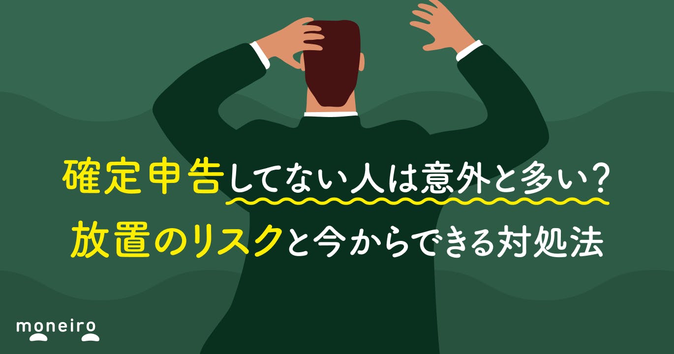 確定申告してない人が多い噂の真相｜無申告がバレる理由とペナルティ