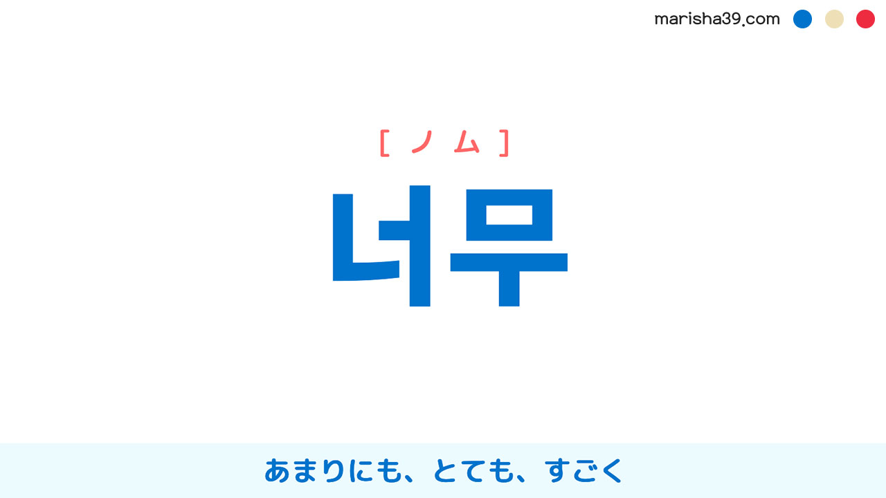 韓国語ノム（너무）の意味と使い方完全ガイド！チンチャとの違いも解説