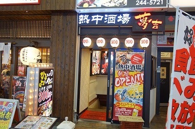 【画像あり】 熱中 酒場 夢 吉 川崎 店 人気理由と評判まとめ #924