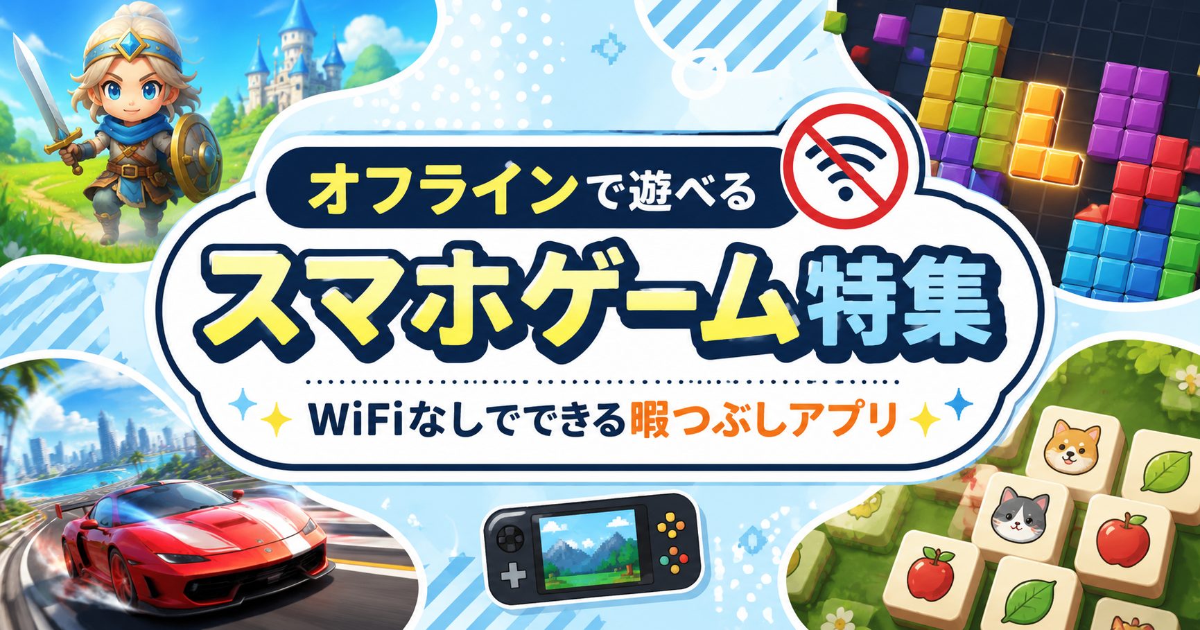 通信量ゼロで没頭できる神オフラインゲーム決定版【2026年最新】