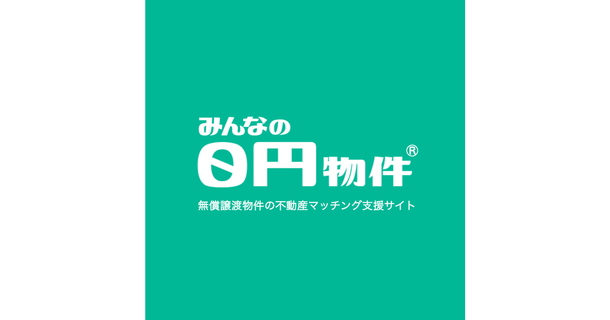 0円で家を取得？空き家無償譲渡の裏ワザと維持費用・税金を直撃取材