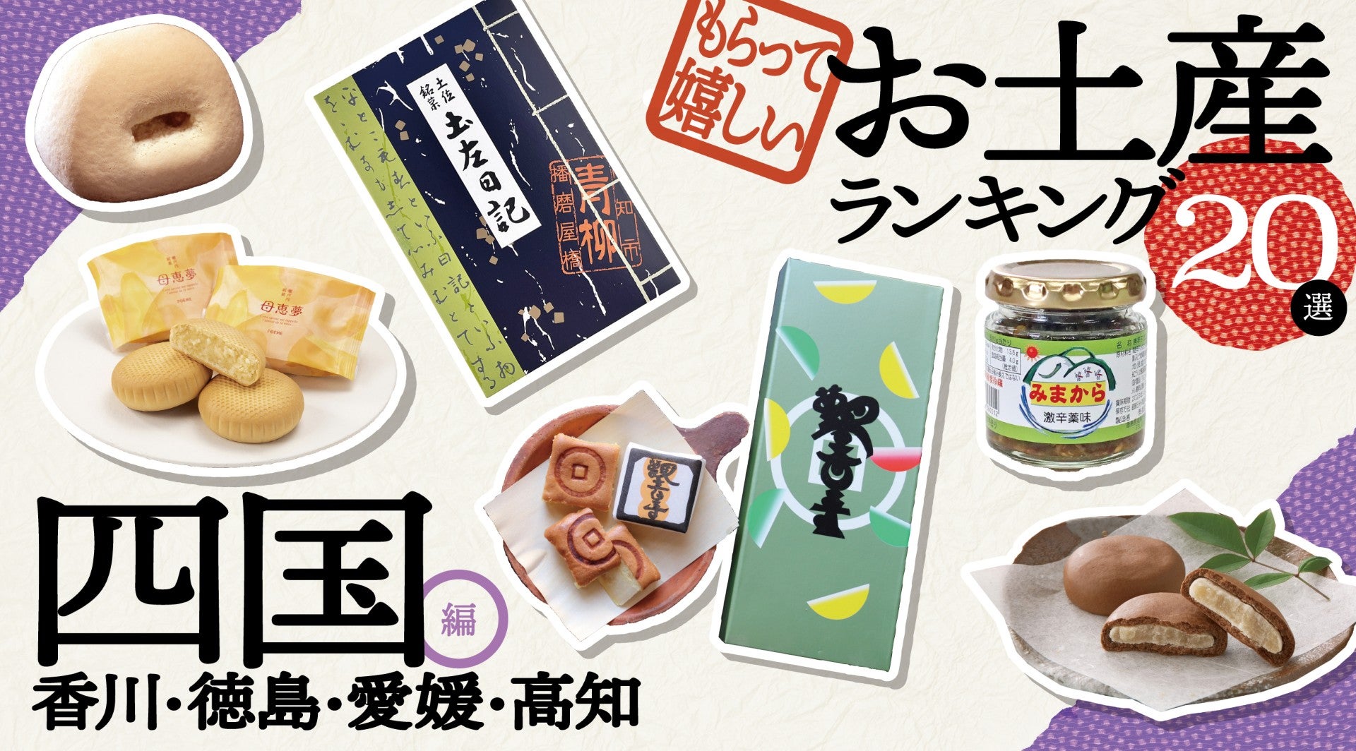 四国旅行で絶対失敗しない！プロが選ぶ感動の手土産＆隠れた名物