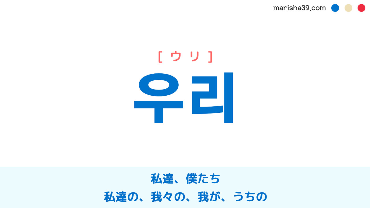 韓国語「ウリ」の本当の意味とは？私の母をウリオンマと呼ぶ文化的理由