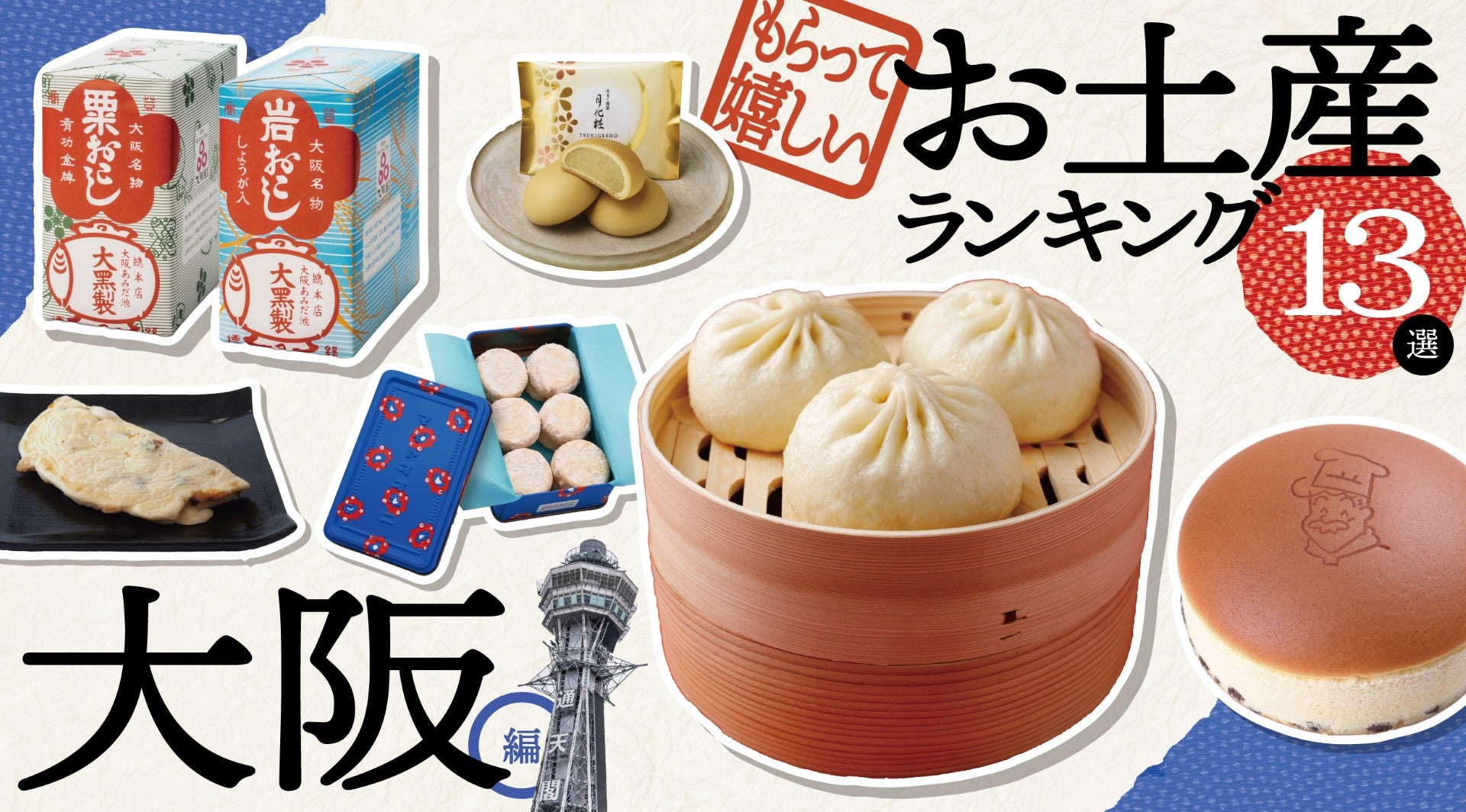 【2026最新】大阪お土産ランキング！551以外に今本当に買うべき逸品