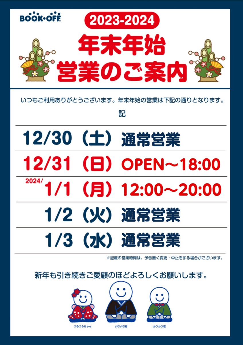 ブックオフ年末年始の営業時間と買取受付！初売りセール完全攻略