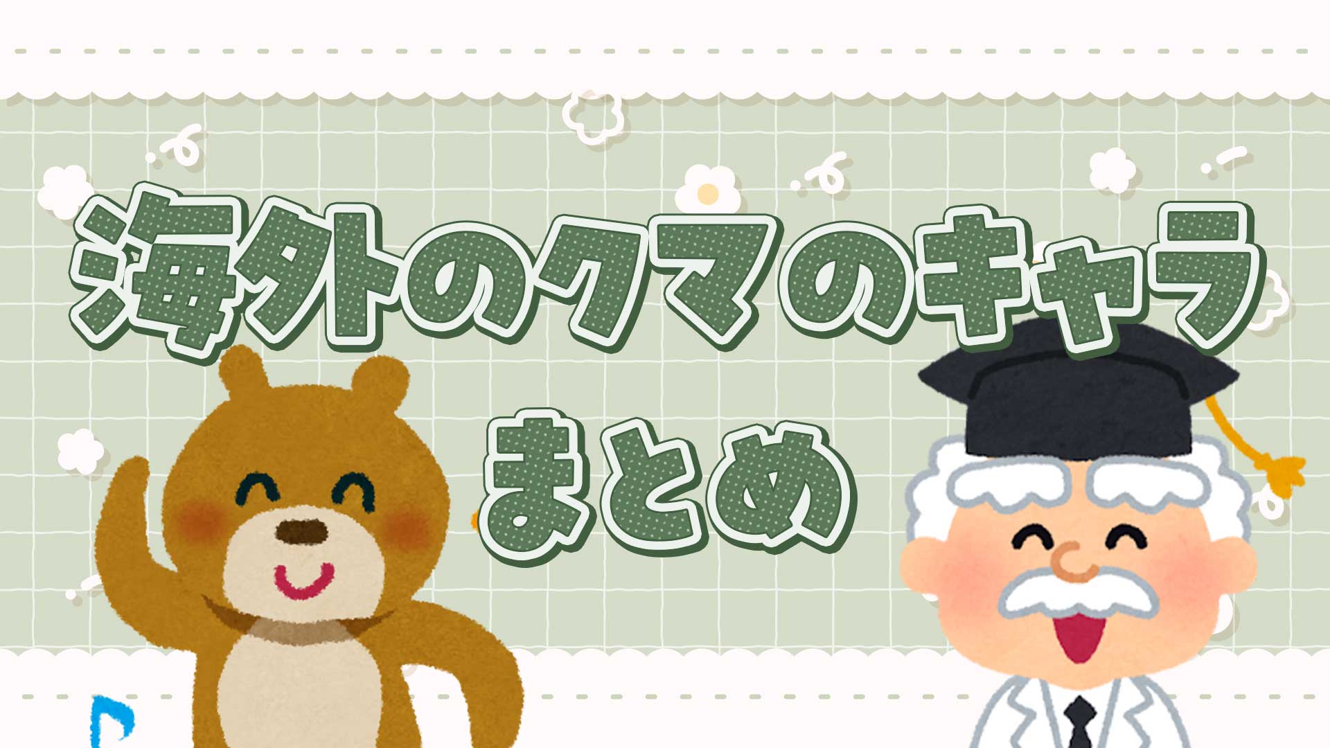 愛され続ける「海外くまキャラ」ヒットの秘密とライセンス舞台裏