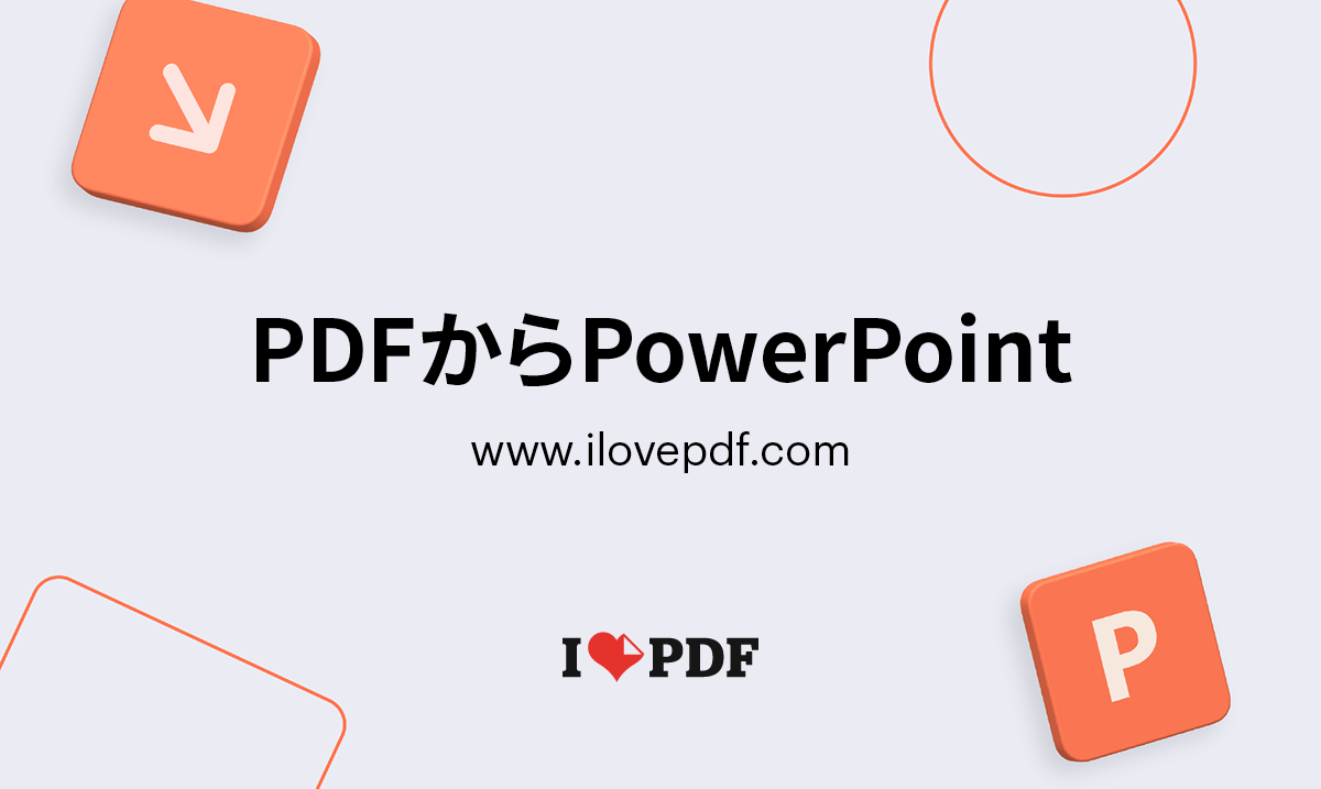 【2026年】PdfからPptへ崩さず無料変換！文字化け対策と安全術