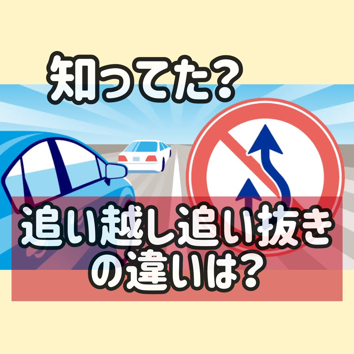 追い越しと追い抜きの違いとは？車線変更の罠と違反を防ぐ見分け方