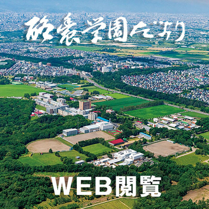 2026年、食料危機と環境変化に挑む現場：酪農学園大学が最先端研究で示す日本の未来