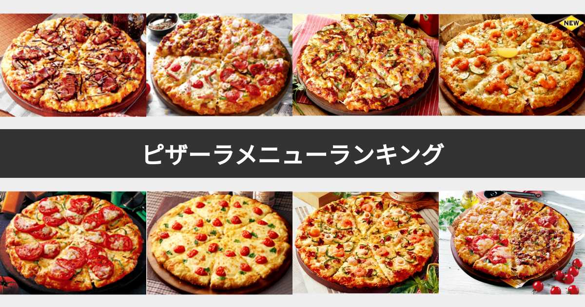 ピザーラ豊中店を徹底解剖！限定クーポンや持ち帰り割引と配達エリア