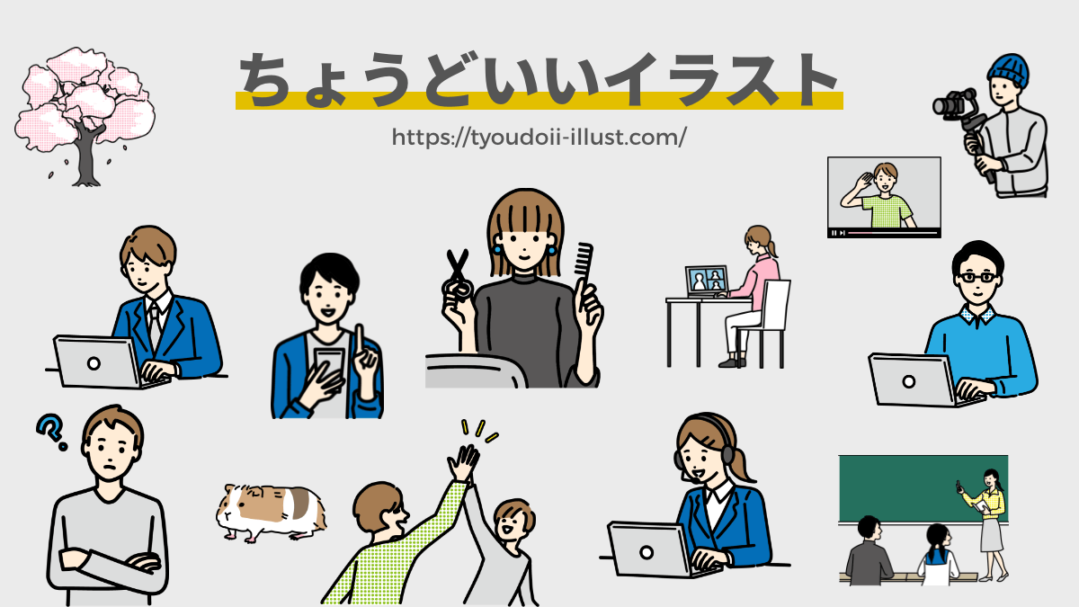 商用フリーで話題！ちょうどいいイラストが現場で重宝される理由