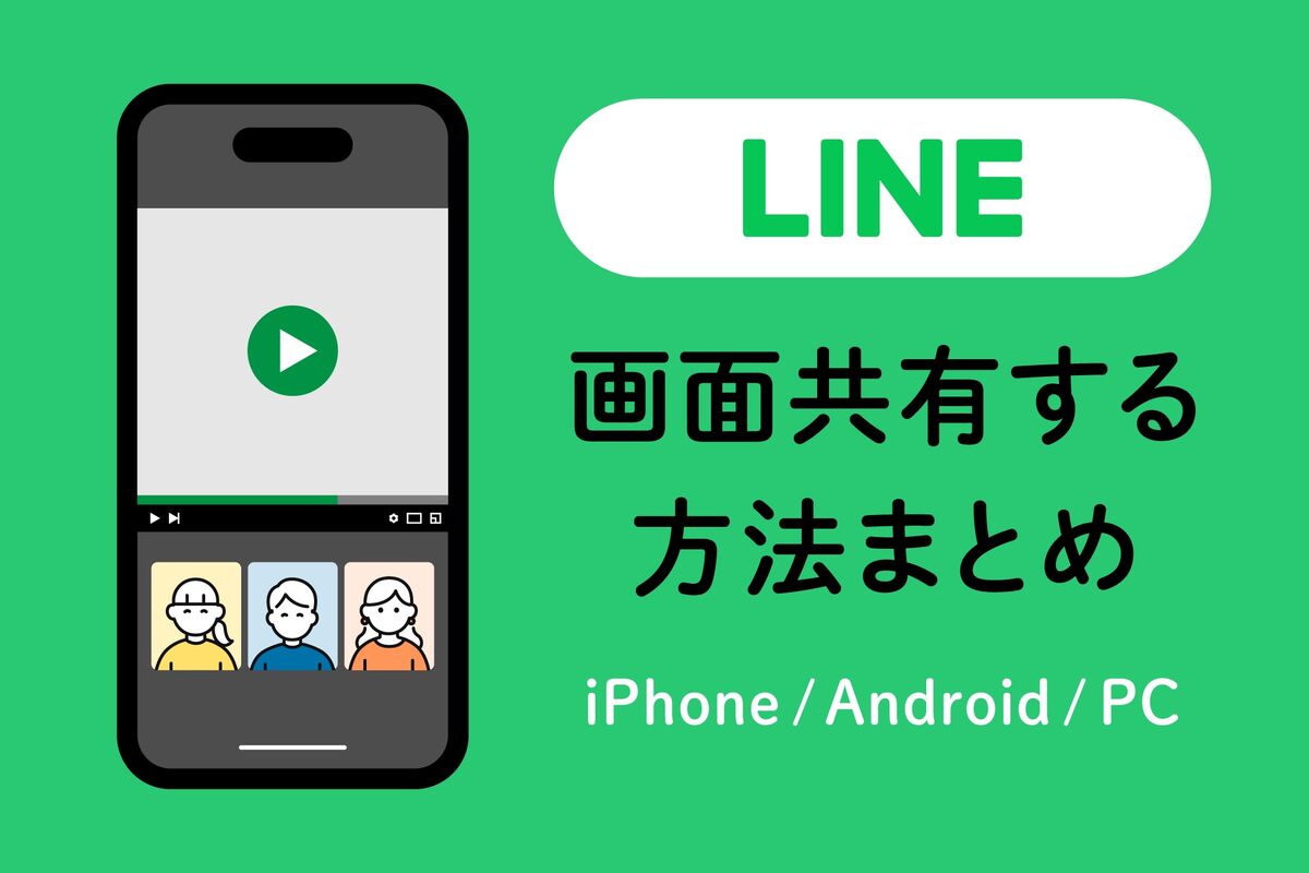 【2026年最新】Lineの画面共有機能が劇的進化！スマホ・Pcで即実践できる活用法とトラブル完全回避策