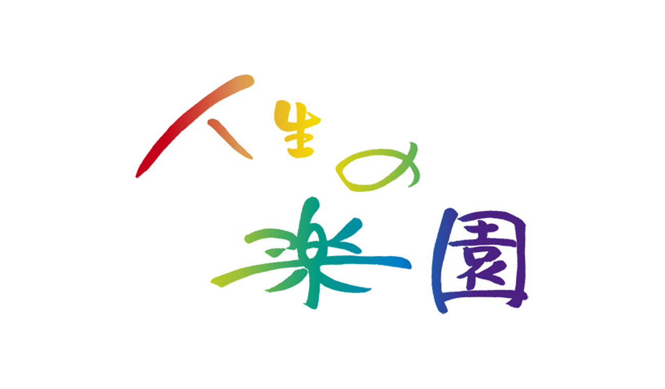 人生の楽園ロケ地の現在とナレーター交代の全貌【2026最新】