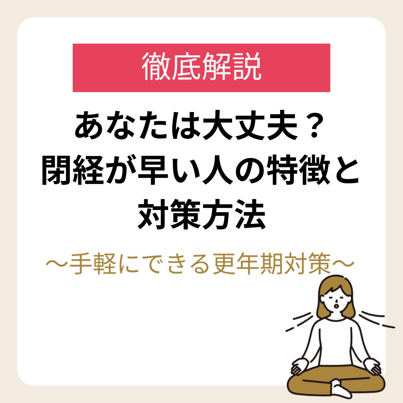 閉経が早い人の特徴と見逃せない前兆｜40代から守る健康と最新対策