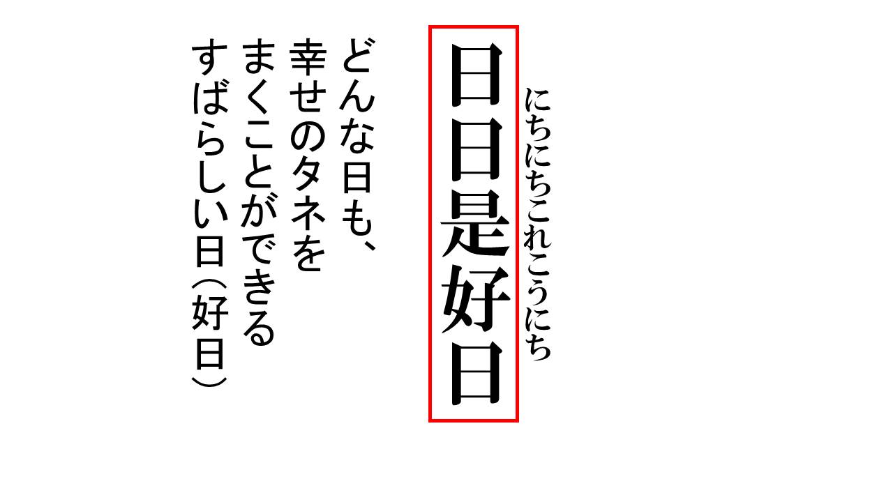 禅語「日々是好日」の真意とは？ストレスを消し去る人生の奥義