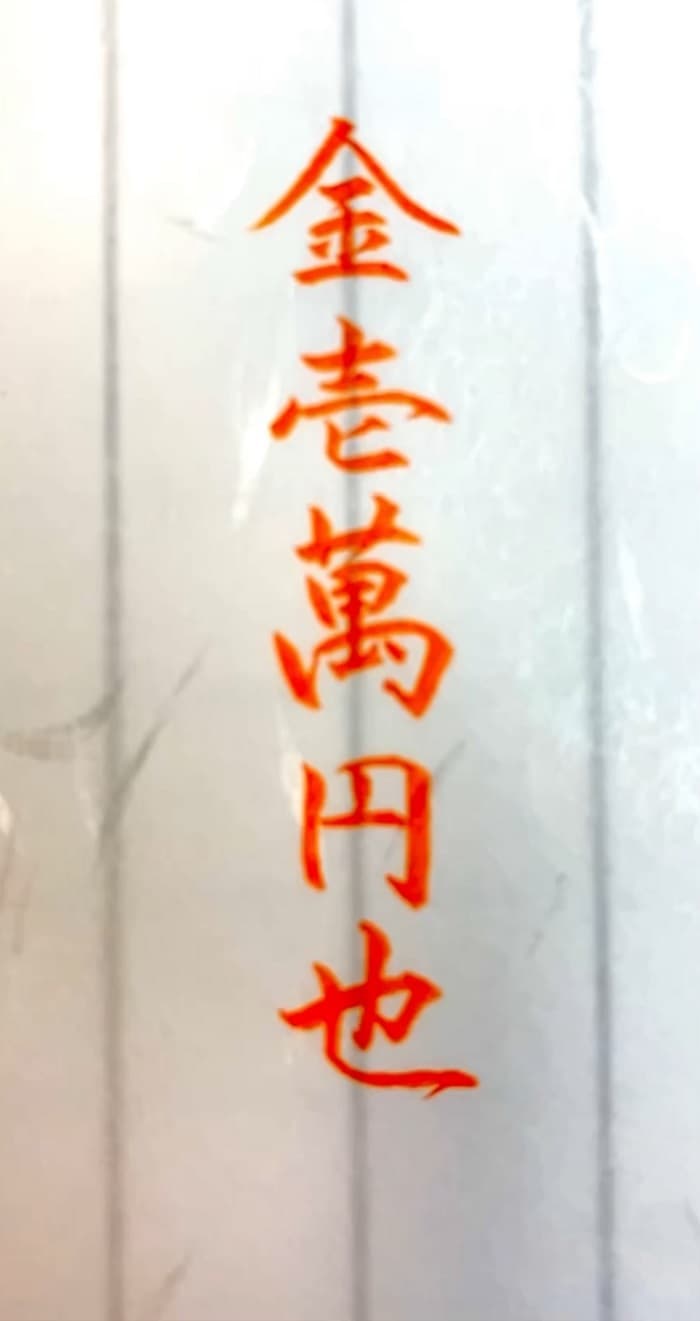 ご祝儀袋の「金壱萬円」と「也」の真実｜縦横作法と大字ルール徹底検証