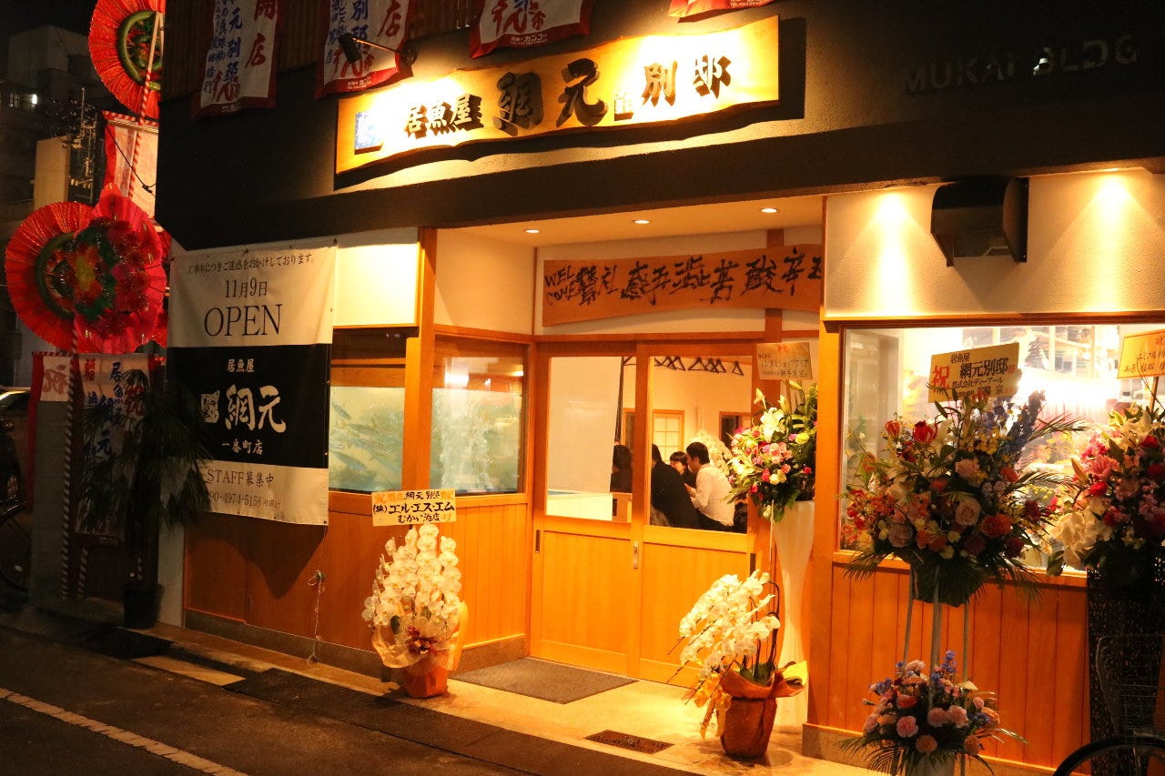 居魚屋 網元別邸の評判と人気の真相｜個室やランチ・西条地酒を徹底解説