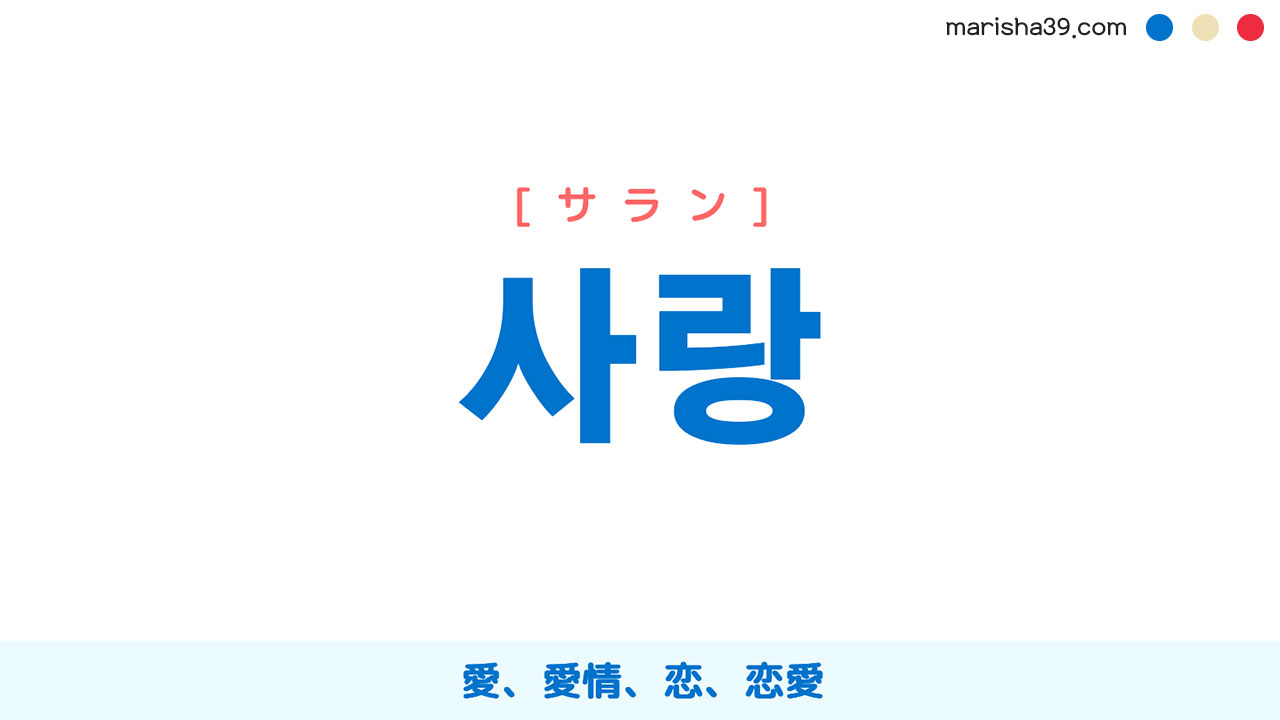 韓国語「サラン」の意味と使い分け！発音から愛のフレーズまで徹底解説