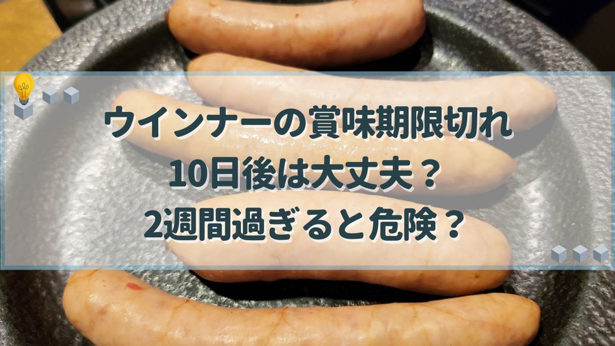 賞味期限切れウインナーは食べられる？日数別の安全基準と危険なサイン
