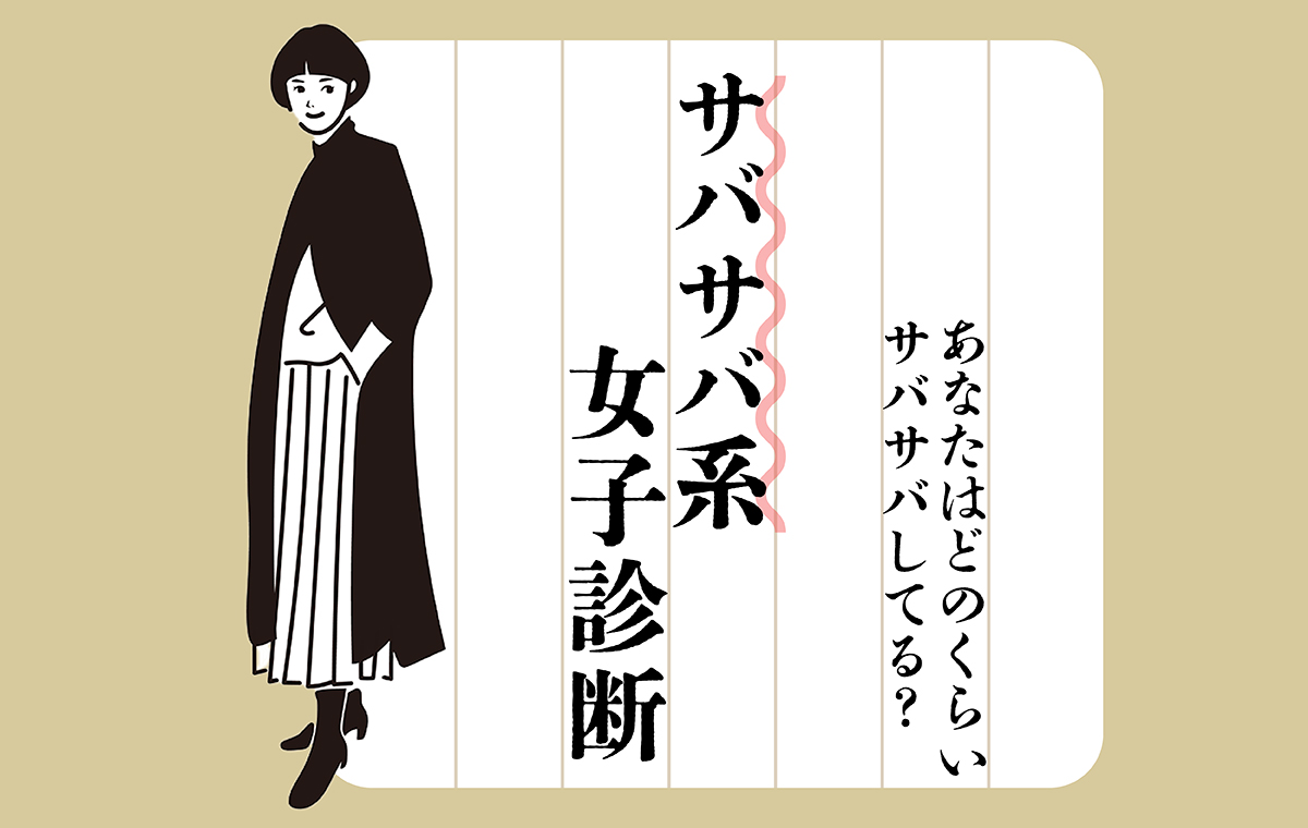 本物のサバサバ女子がモテる理由とは？自称との違いや心理・特徴を徹底解剖