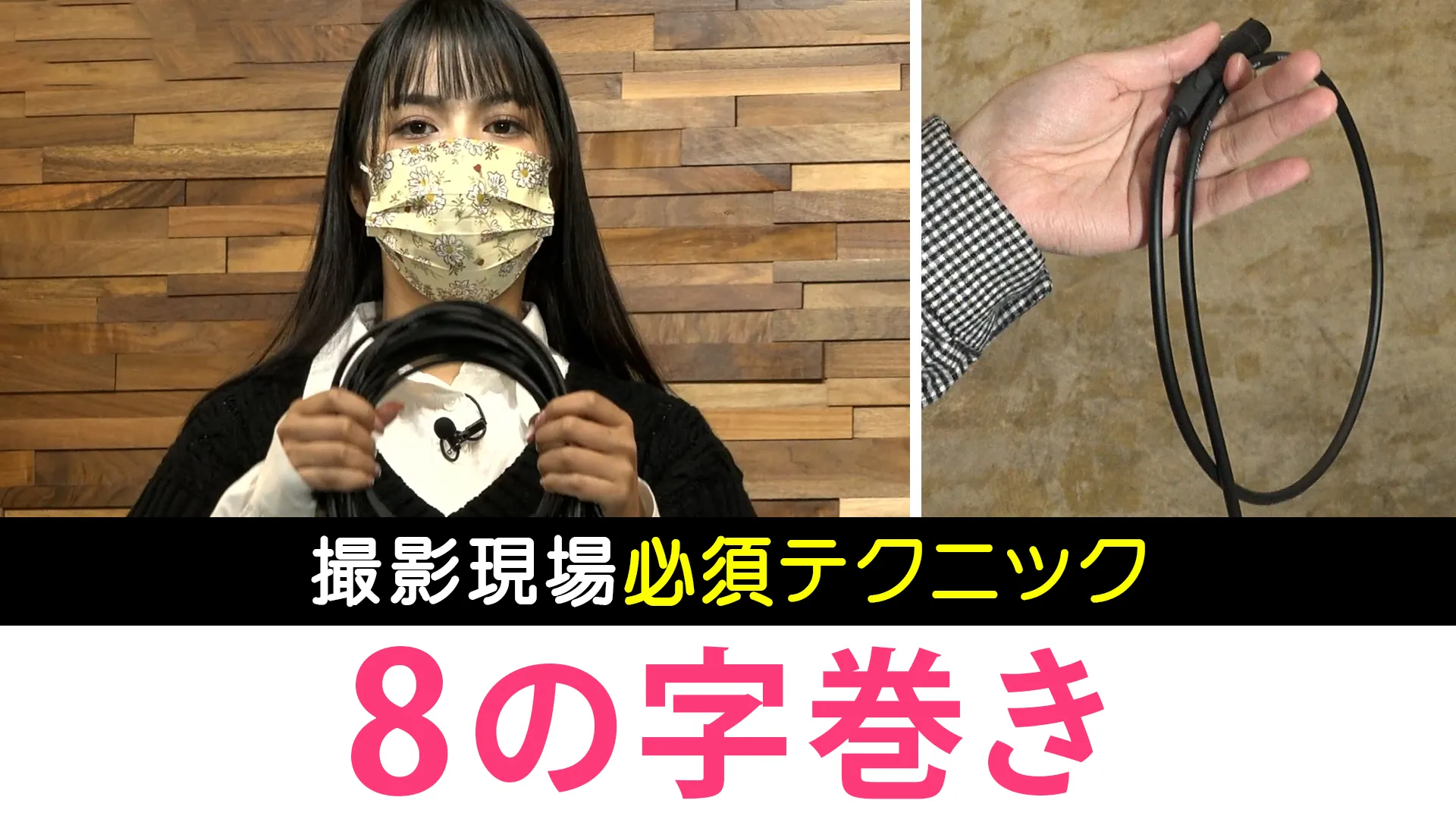 絶対に絡まない！プロ直伝「八の字巻き」のやり方と失敗しないコツ