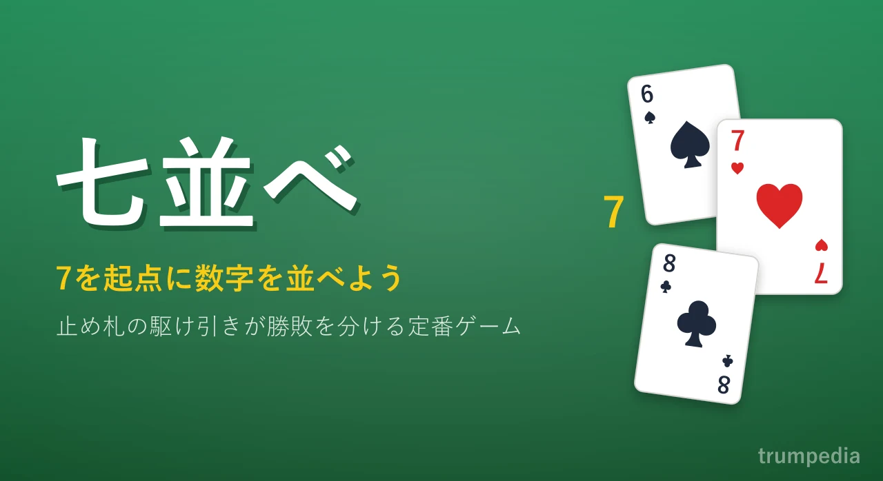 七並べのルールと勝つ戦略！パス制限やジョーカーの罠をプロが徹底解説