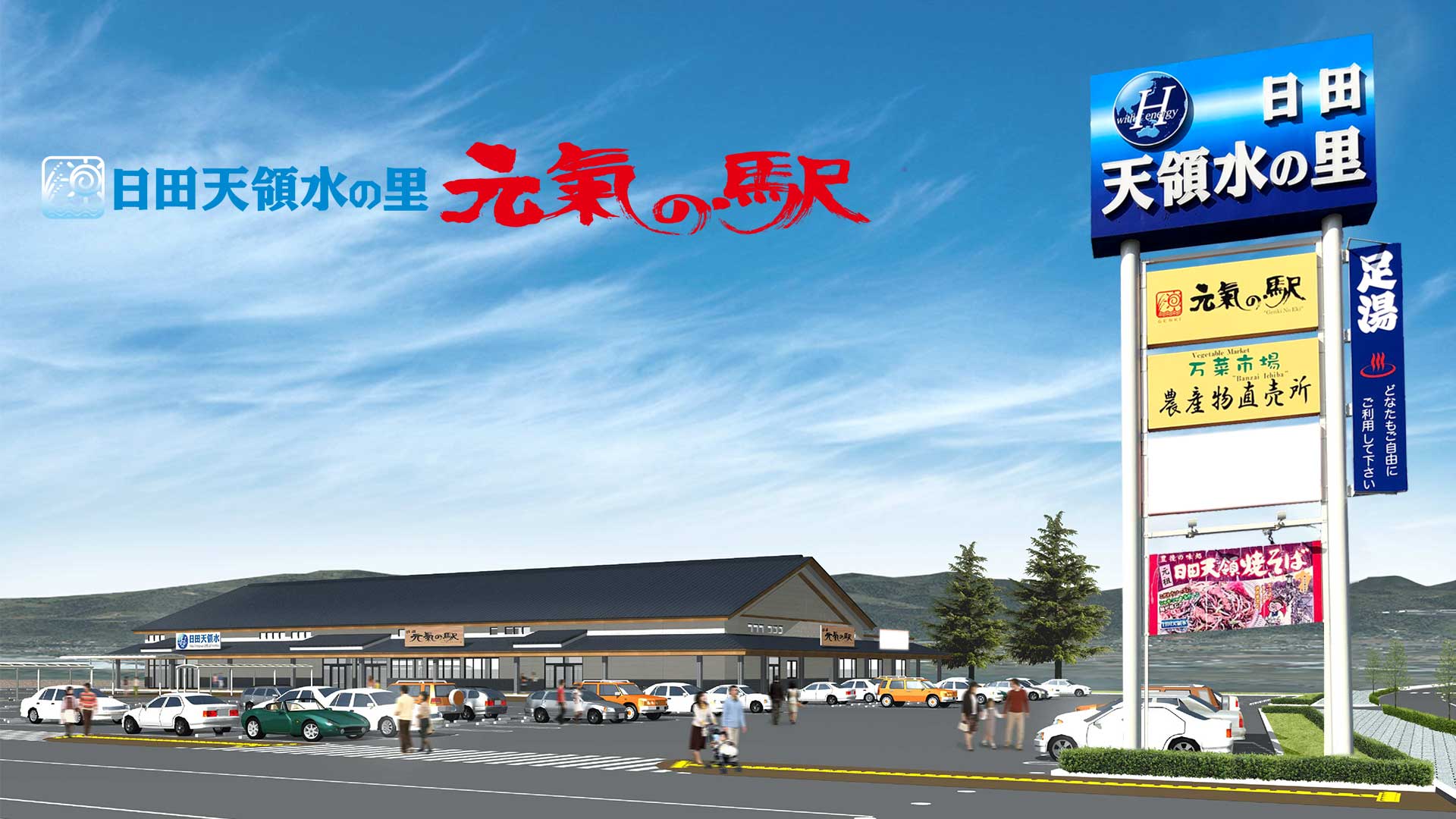 日田天領水の里元氣の駅の現在とは？噂の真相と2026年最新の見どころ