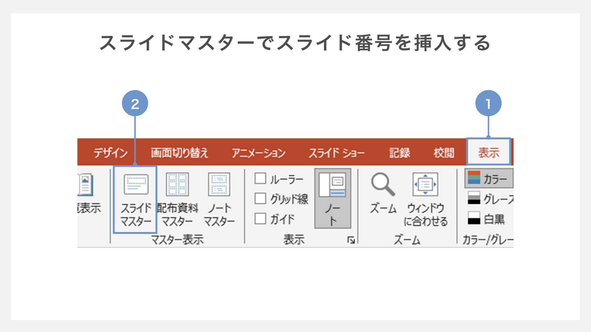 パワポのページ番号が出ない？表紙非表示や途中開始の設定術2026