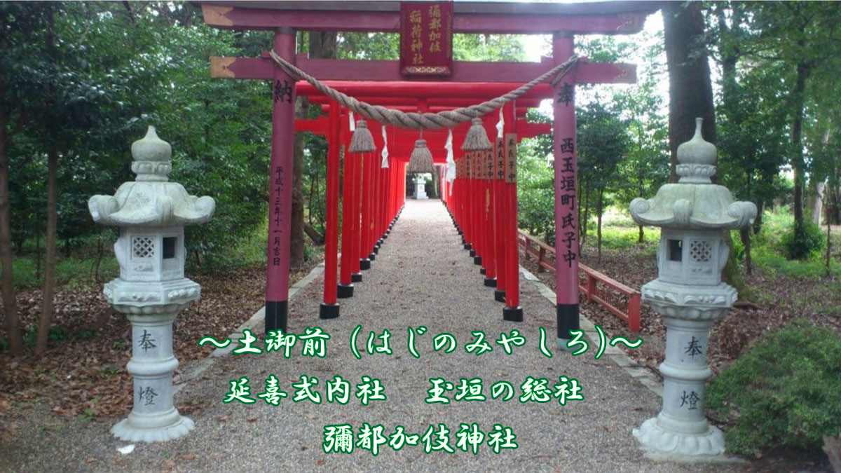 鈴鹿の式内社・彌都加伎神社の歴史とご利益！御朱印・見どころ徹底解剖